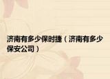 济南有多少保时捷（济南有多少保安公司）