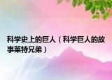 科学史上的巨人（科学巨人的故事莱特兄弟）