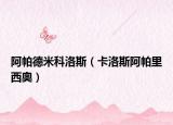 阿帕德米科洛斯（卡洛斯阿帕里西奥）