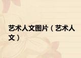 艺术人文图片（艺术人文）