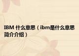 IBM 什么意思（ibm是什么意思简介介绍）