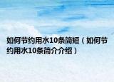 如何节约用水10条简短（如何节约用水10条简介介绍）