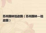 苏州园林拙政园（苏州园林—拙政园）