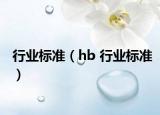 行业标准（hb 行业标准）