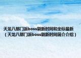 天龙八部门派boss刷新时间和坐标最新（天龙八部门派boss刷新时间简介介绍）