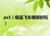 ps5（极品飞车哪部好玩）