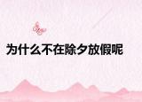 为什么不在除夕放假呢