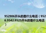 952906开头的是什么电话（9526.9542.9525开头的是什么电话）