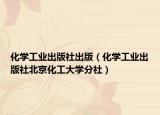 化学工业出版社出版（化学工业出版社北京化工大学分社）