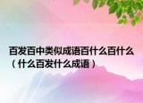 百发百中类似成语百什么百什么（什么百发什么成语）
