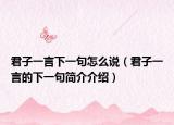 君子一言下一句怎么说（君子一言的下一句简介介绍）