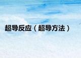 超导反应（超导方法）