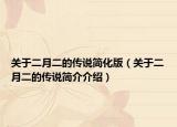 关于二月二的传说简化版（关于二月二的传说简介介绍）