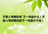 不要人夸颜色好 下一句是什么（不要人夸好颜色的下一句简介介绍）