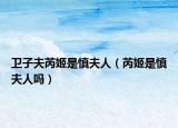 卫子夫芮姬是慎夫人（芮姬是慎夫人吗）