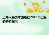 上海人民美术出版社2018年出版的奇幻图书