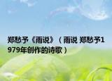 郑愁予《雨说》（雨说 郑愁予1979年创作的诗歌）