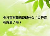 央行宣布降息说明什么（央行宣布降息了吗）
