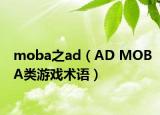 moba之ad（AD MOBA类游戏术语）