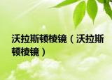 沃拉斯顿棱镜（沃拉斯顿棱镜）