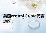 美国central（time代表地区）