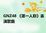GNZ48 《第一人称》表演歌曲