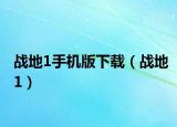 战地1手机版下载（战地1）