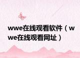 wwe在线观看软件（wwe在线观看网址）