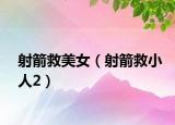 射箭救美女（射箭救小人2）