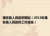 海安县人民政府网站（2013年海安县人民政府工作报告）