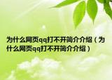 为什么网页qq打不开简介介绍（为什么网页qq打不开简介介绍）