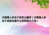 迁客骚人多会于此怎么翻译（迁客骚人多会于此的会是什么意思简介介绍）