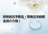 好听的五字歌名（带有五字的歌名简介介绍）