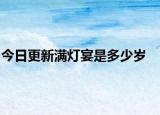 今日更新满灯宴是多少岁