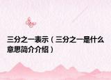 三分之一表示（三分之一是什么意思简介介绍）
