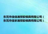 东莞市佳佳通塑胶模具有限公司（东莞市佳家通塑胶模具有限公司）