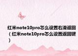 红米note10pro怎么设置右滑返回（红米note10pro怎么设置返回键）