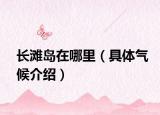 长滩岛在哪里（具体气候介绍）