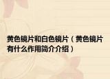 黄色镜片和白色镜片（黄色镜片有什么作用简介介绍）