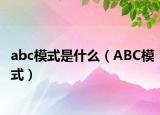 abc模式是什么（ABC模式）