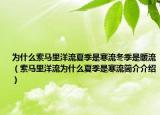 为什么索马里洋流夏季是寒流冬季是暖流（索马里洋流为什么夏季是寒流简介介绍）