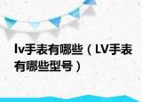 lv手表有哪些（LV手表有哪些型号）
