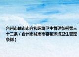台州市城市市容和环境卫生管理条例第三十三条（台州市城市市容和环境卫生管理条例）