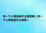 对一个人悸动是什么意思啊（对一个人悸动是什么意思）