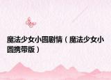 魔法少女小圆剧情（魔法少女小圆携带版）