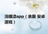 浣欓渿app（余震 安卓游戏）