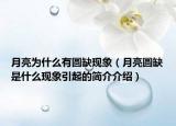 月亮为什么有圆缺现象（月亮圆缺是什么现象引起的简介介绍）