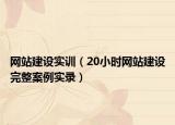 网站建设实训（20小时网站建设完整案例实录）