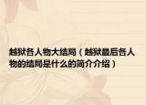 越狱各人物大结局（越狱最后各人物的结局是什么的简介介绍）