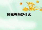 排毒养颜吃什么